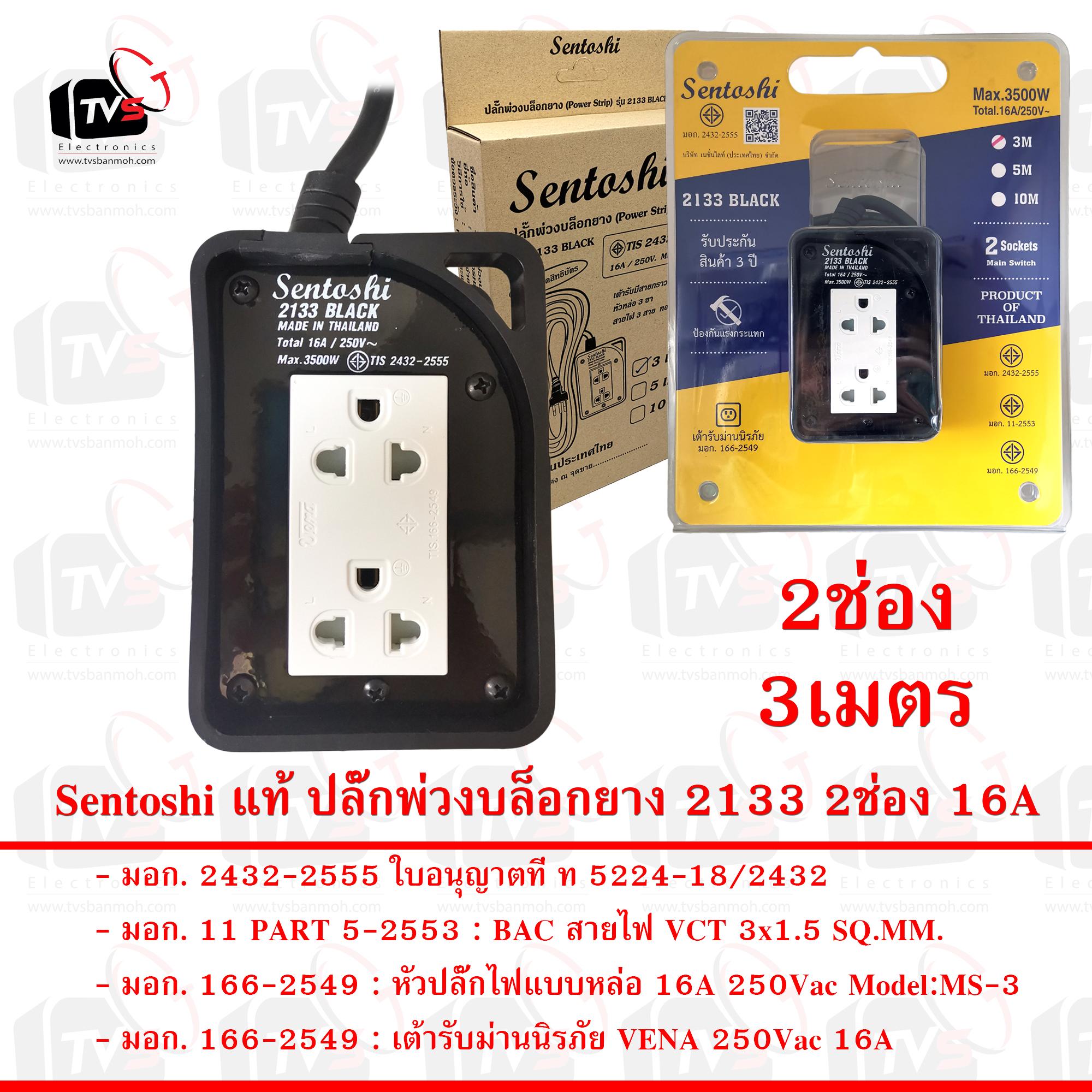 Sentoshi แท้ ปลั๊กพ่วงบล็อกยาง 2133 2ช่อง 3เมตร 16A สายไฟมีกราวด์ 3ขา ใบอนุญาตที่ ท 5224-18/2432 มอก. 2432-2555