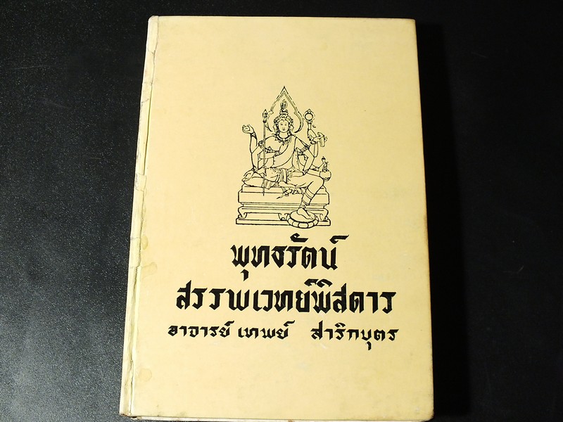 พุทธรัตน์สรรพเวทย์พิศดาร โดย อ.เทพย์ สาริกบุตร ปี 2520 (Pre-Order สอบถาม)