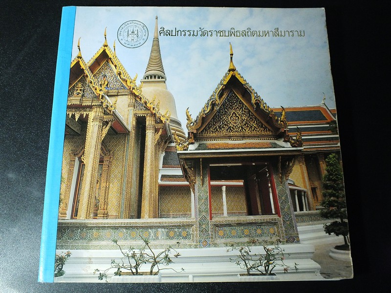 ศิลปกรรมวัดราชบพิธสถิตมหาสีมาราม โดย กรมศิลปากร ปี 2531