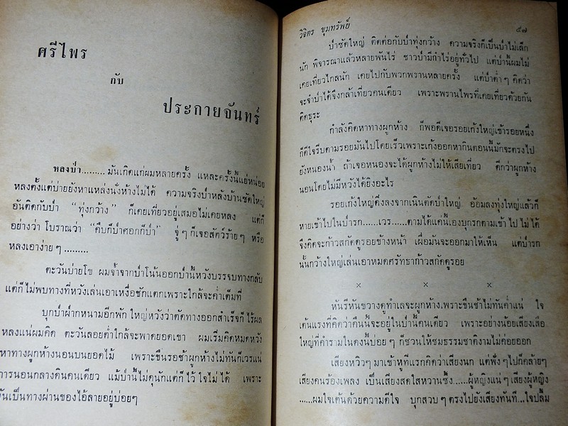 100 ป่า 1000 ภูเขา โดย วิจิตร ขุมทรัพย์ ปกแข็ง ปี 2513 (สอบถาม)
