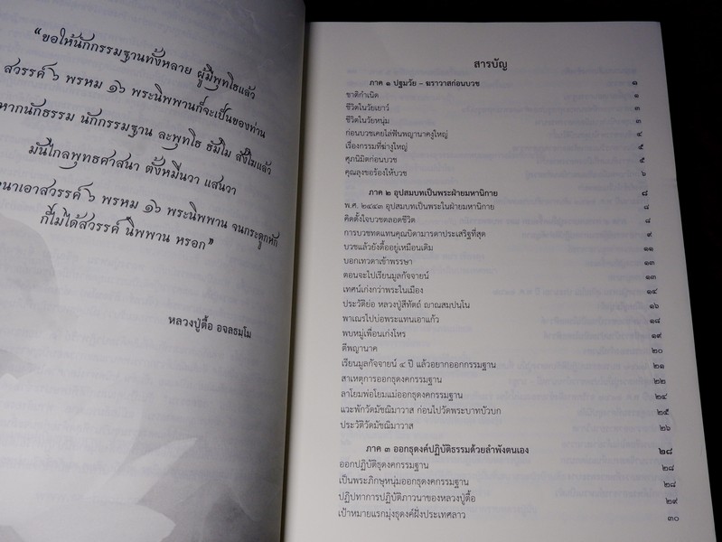 ประวัติท่านพระอาจารย์ตื้อ อจลธมฺโม โดย มูลนิธิพระสงบ ปี 2558