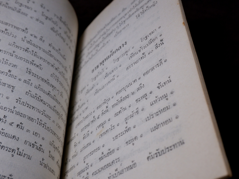 ตำรายาเเผนโบราณ รวบรวมโดย เบญจมาศ พลอินทร์ จัดพิมพ์เป็นอนุสรณ์คุณพ่อเเถม ใยมณี ปี 2524