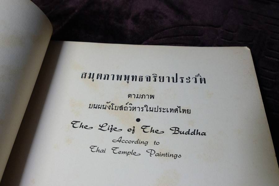 สมุดภาพ พุทธจริยาประวัติ the life of the buddha ตามภาพบนผนังโบสถ์วิหารในประเทศไทย โดย สำนักข่าวอเมริกัน ปี 2500