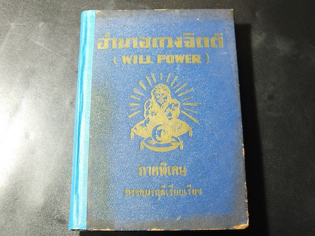 อำนาจดวงจิตต์ ภาคพิเศษ โดย พระอมรฤดี ปกแข็ง 280 หน้า