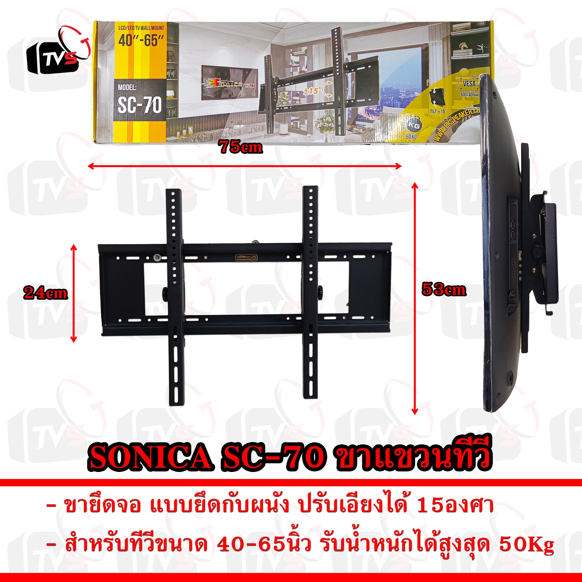 SONICA SC-70 ขาแขวนทีวี ขาแขวน ขายึด จอ LCD/LED 40 - 65 นิ้ว รับน้ำหนักสูงสุด 50Kg ปรับก้มเงยได้