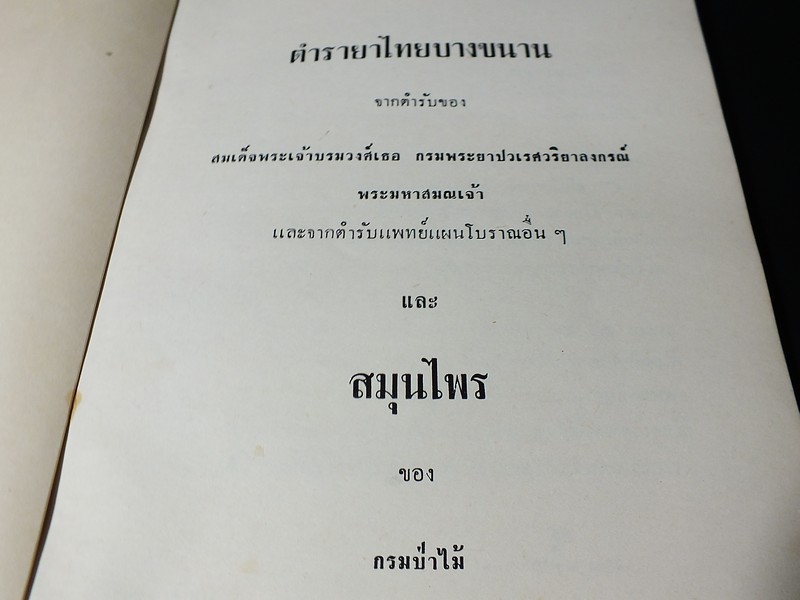 ตำรายาไทย เเละ สมุนไพร (อนุสรณ์ บุญรอด ว่องไว) ปี 2513