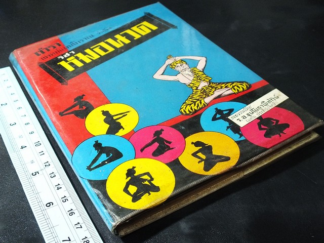 ตำรา เเพทย์เเผนโบาณ เเละ วิชาหมอนวด โดย ร.อ.ขุนโยธาพิทักษ์(เเท่น ประทีปะจิตติ) ปกแข็ง ปี 2518 (สอบถาม)