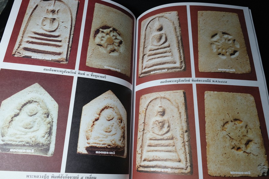 เบญจภาคีชุดใหญ่ เบญจภาคีชุดเล็ก พระสมเด็จวัดระฆัง-บางขุนพรหม (อนุสรณ์ ทวี ศิริทรัพย์)