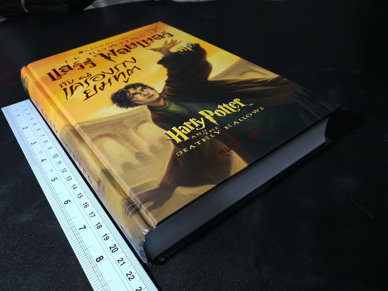 เเฮร์รี่ พอตเตอร์ กับ เครื่องรางยมทูต ปกแข็ง 696 หน้า พิมพ์ครั้งเเรก ปี 2550