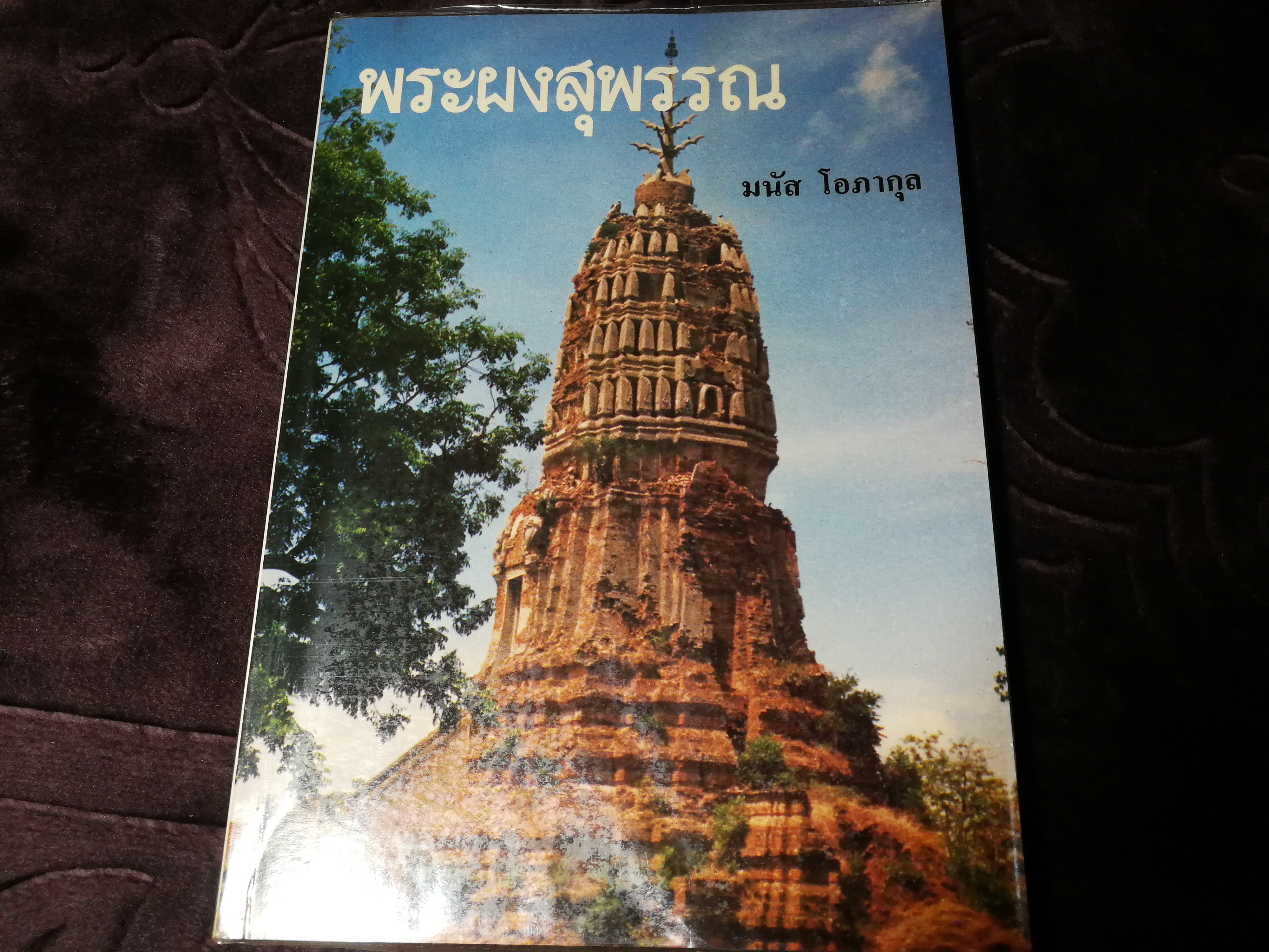 พระผงสุพรรณ โดย มนัส โอภากุล พิมพ์ปี 2530 (Pre-Order สอบถาม)
