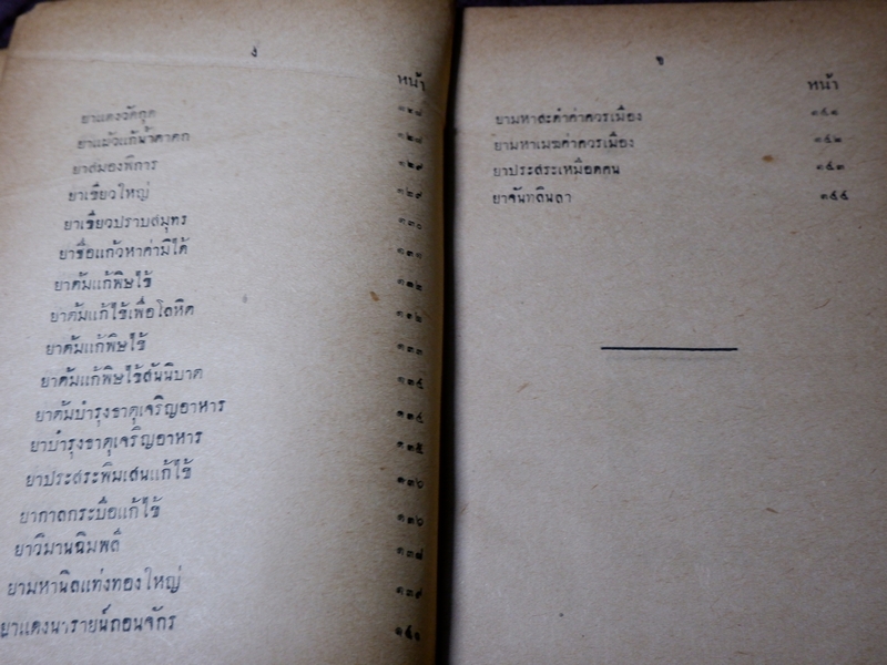 ตำรายา ปฐมจินดา ของ หมอเถกิง กาญจนวรรณ (เปนตำหรับที่อธิบายตัวยารักษาไข้โดยละเอียด ) ปี 2501