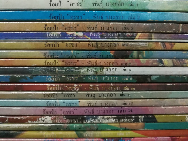 ร้อยป่า โดย อรชร -พันธุ์บางกอก 40 เล่ม (ขาดเล่มที่ 13) ปี 2525 สภาพดี