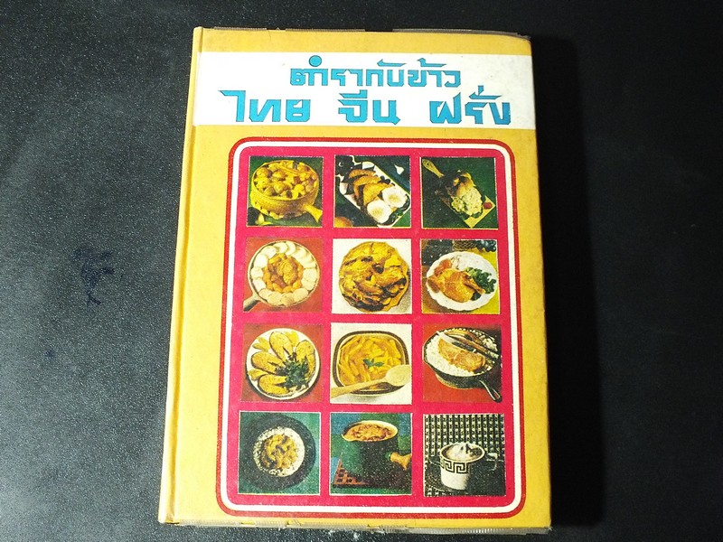 ตำรากับข้าว ไทย จีน ฝรั่ง ของ วัชรีพันธ์ พิศนาคะ ปกแข็ง 352 หน้า ปี 2518