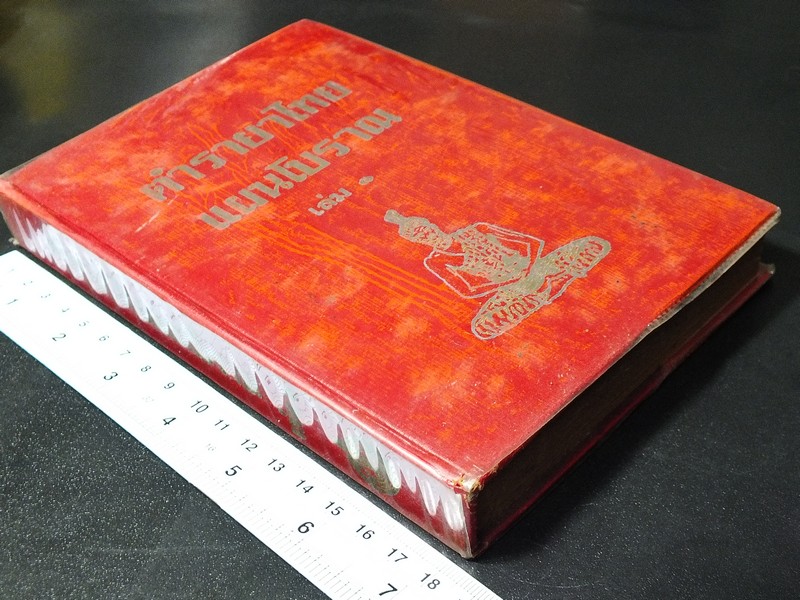 ตำรายาไทย เเผนโบราณ อ.เปี่ยม บุณยะโชติ เล่ม 1 ปกแข็ง ปี 2514