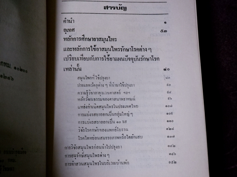 หลักการใช้ยาสมุนไพรรักษาโรคต่างๆ โดย พ.ต.อ.ชลอ อุทกภาชน์ เล่ม 1 เเละ 2 (Pre-Order สอบถาม)