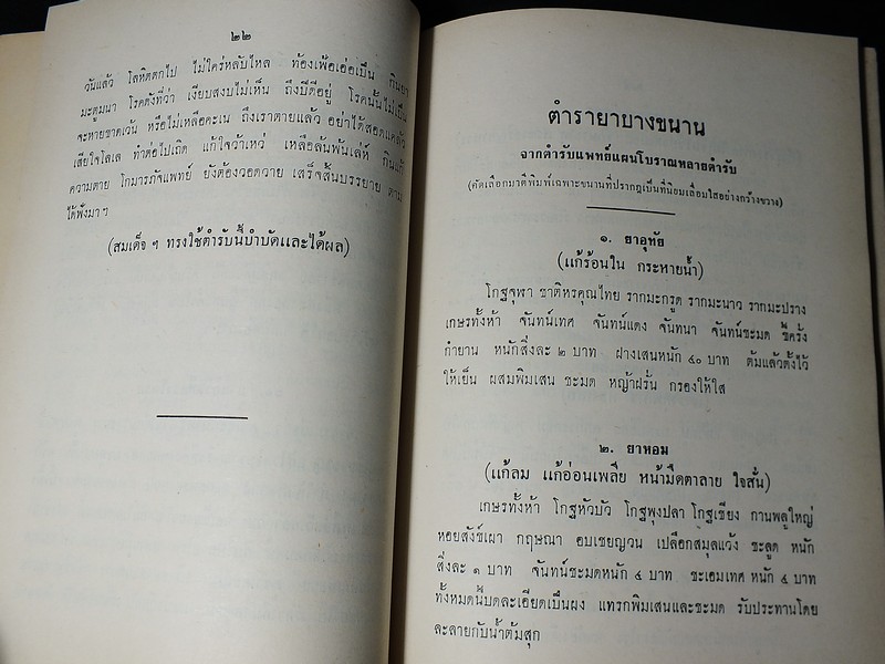 ตำรายาไทย เเละ สมุนไพร (อนุสรณ์ บุญรอด ว่องไว) ปี 2513