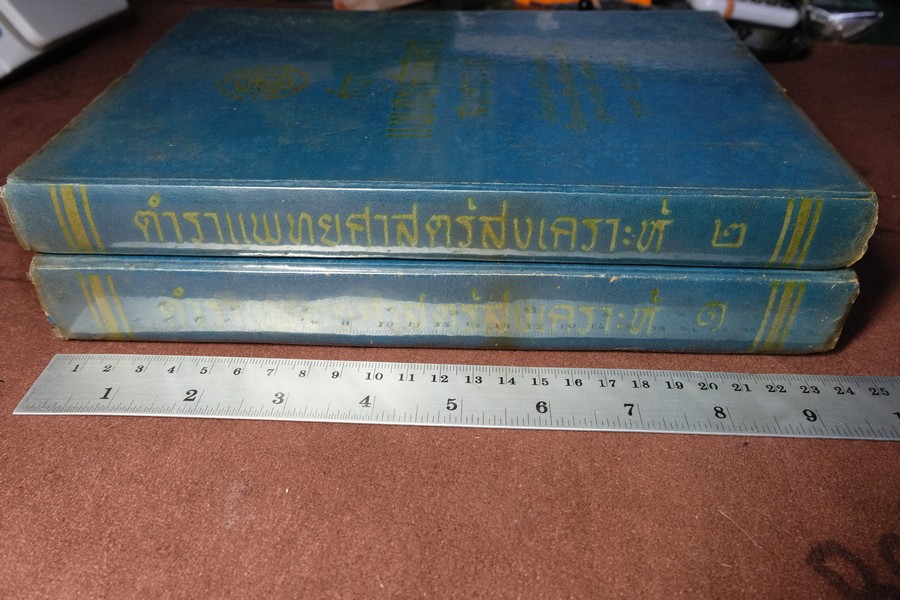 ตำราเเพทย์ศาสตร์สงเคราะห์ ปกเเข็ง 2 เล่มจบ ปี 2495 เเละ 2505 (พรีออเดอร์-สอบถาม)