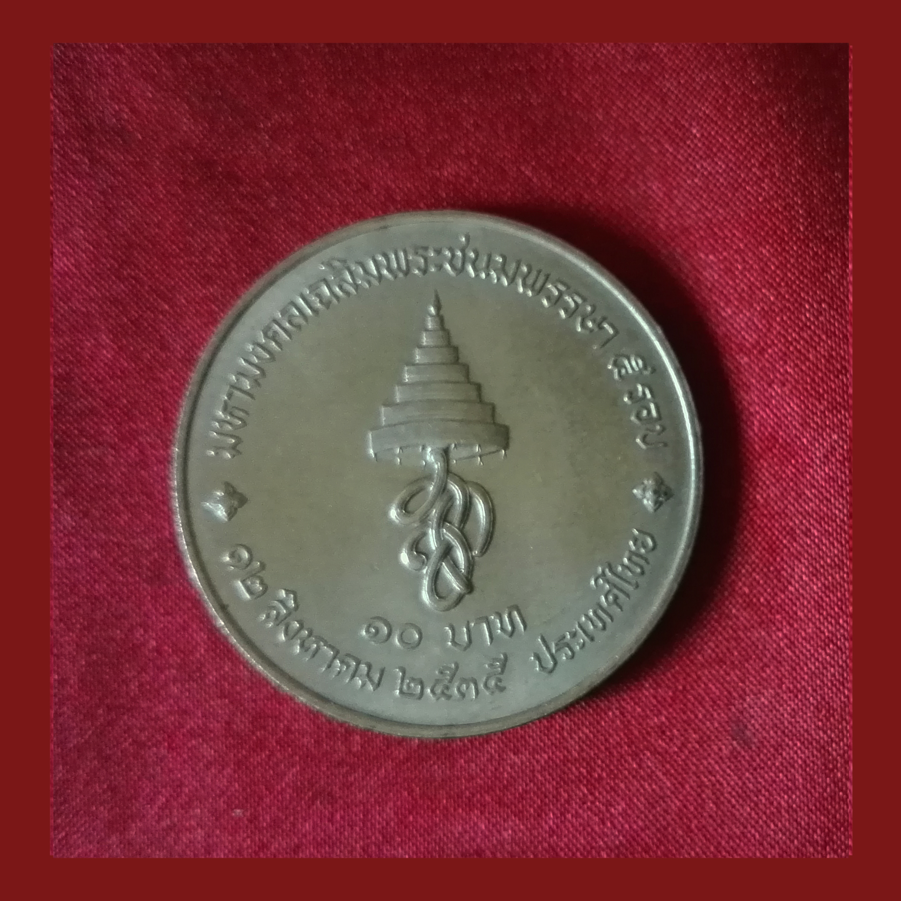 เหรียญ10บาท เฉลิมพระชนมพรรษา 5 รอบ สมเด็จพระนางเจ้าสิริกิติ์