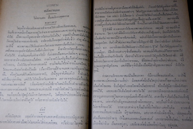 ลัทธิของเพื่อน โดย เสฐียรโกเศศ-นาคะประทีป (อนุสรณ์ นายเฉ่งชาตบุตร) ปี 2496