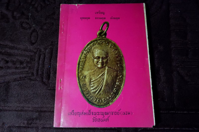 เหรียญ พุทธคุณ ธรรมคุณ สังฆคุณ เล่ม 9 หน้าปก อ.นวม วัดอนงค์ โดย เฉลียว จันรทรัพย์ ปี 2518