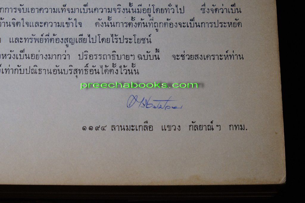ปริอรรถาธิบายเเห่งพระเครื่อง พระสมเด็จ ฯ โดย ตรียัมปวาย ปกแข็ง ปี 2520 (สอบถาม)
