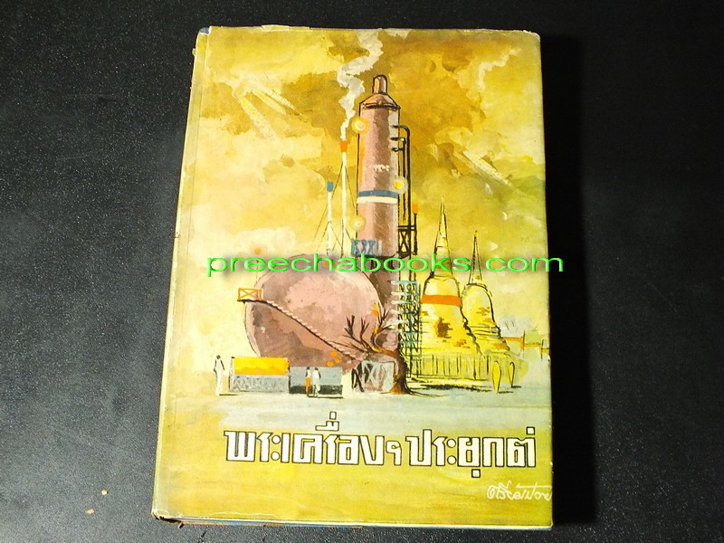 พระเครื่องฯประยุกต์ โดย ตรียัมปวาย ปกแข็ง 465 หน้า ปี 2507(Pre-Order สอบถาม)