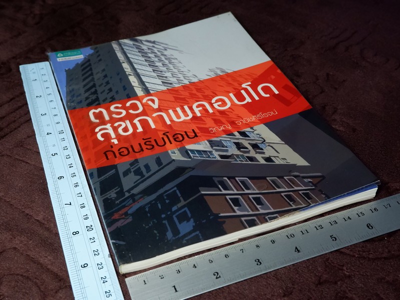 ตรวจสุขภาพคอนโดก่อนรับโอน โดย วิญญู วานิชศิริโรจน์ (กระดาษอาร์ตมัน)