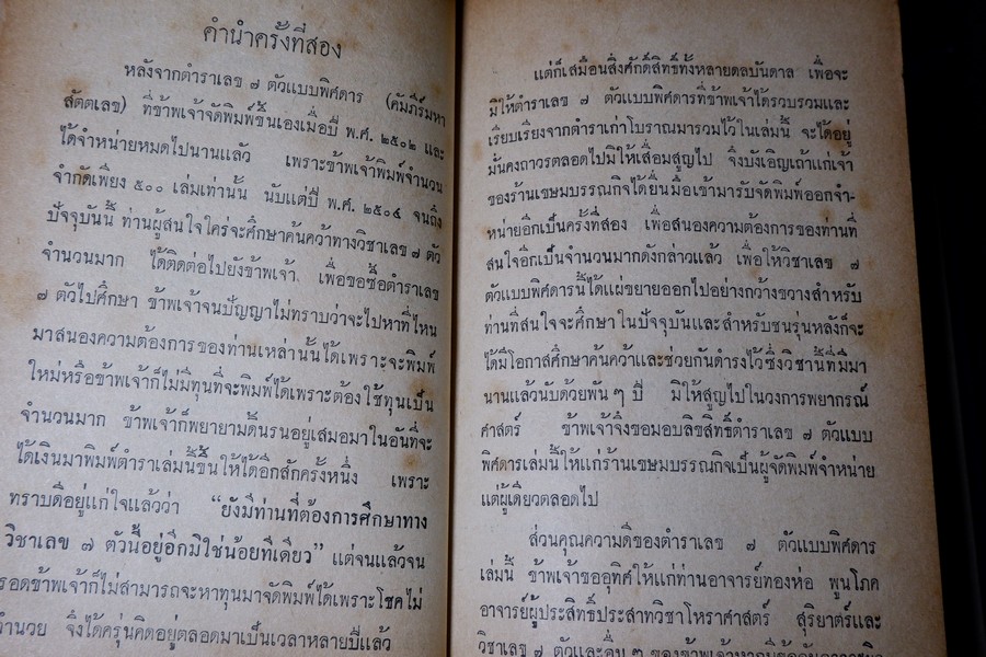 ตำราเลข 7 ตัวเเเบบพิศดาร (คัมภีร์มหาสัตตเลข) พยากรณ์จรกำหนดเวลาได้ โดย สำราญ สมุทวนิช ปกแข็ง ปี 2511 (สอบถาม)