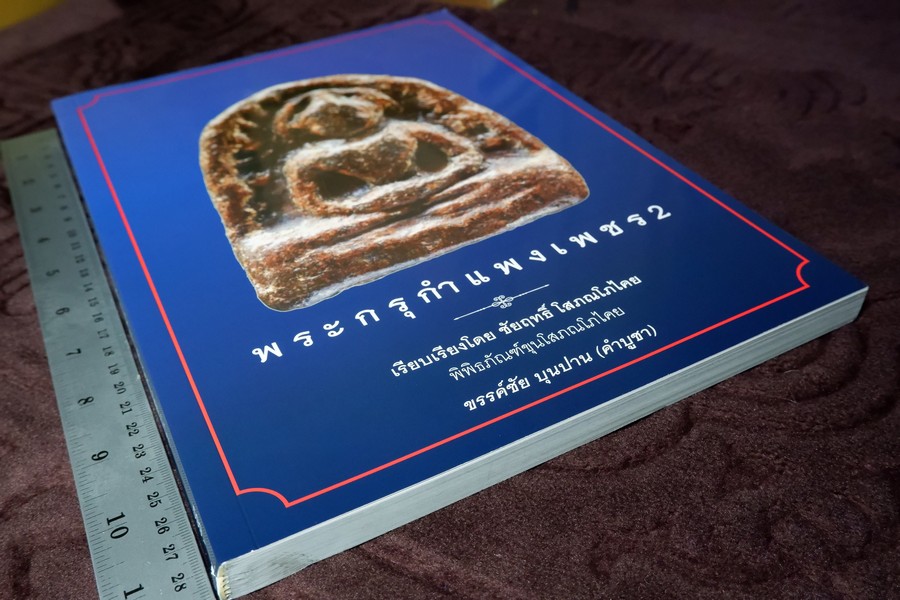 พระกรุกำเเพงเพชร 2 โดย ชัยนฤทธิ์ โสภณโภไคย หนา 240 หน้า (สอบถาม)