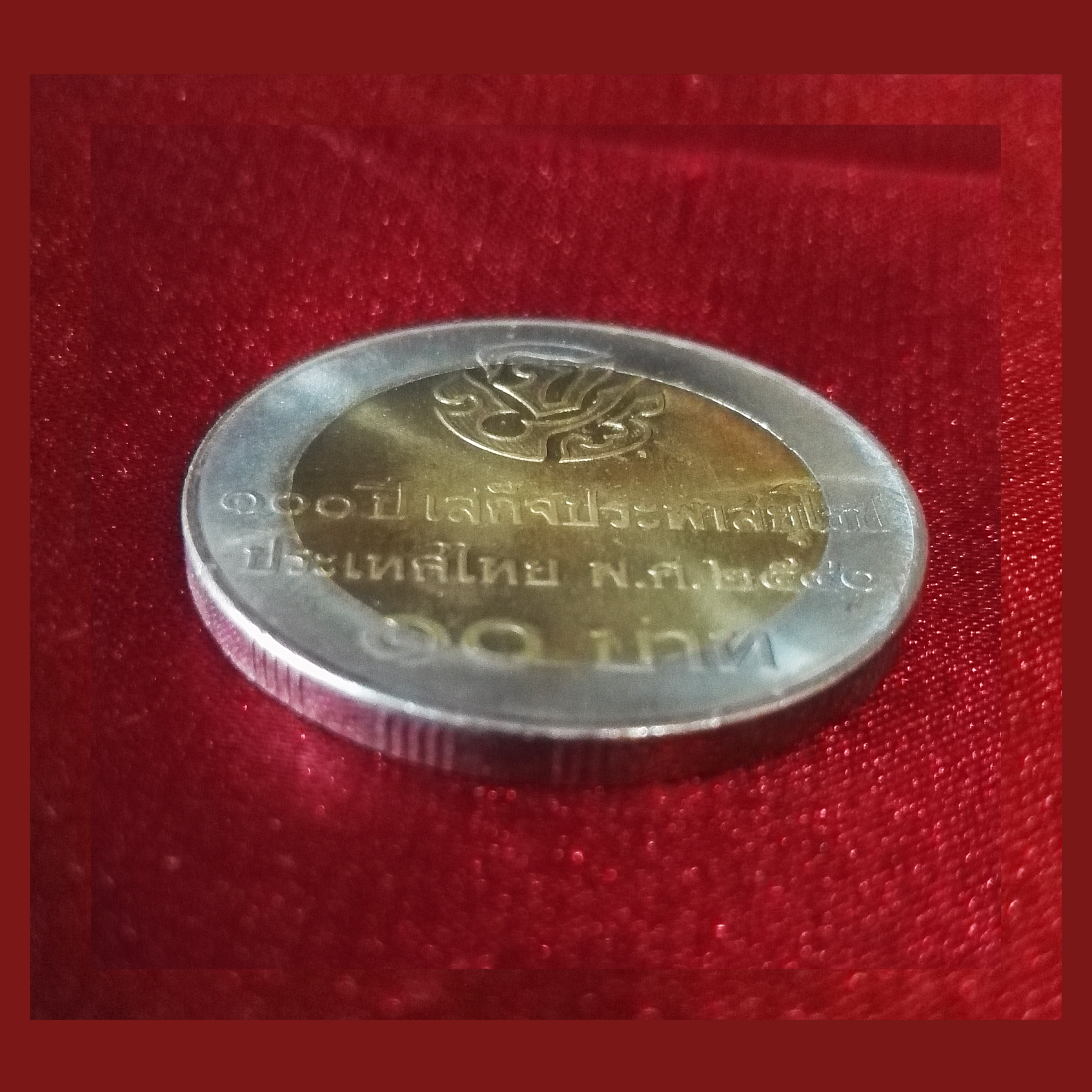 เหรียญ10บาท 100 ปี เสด็จประพาสยุโรป