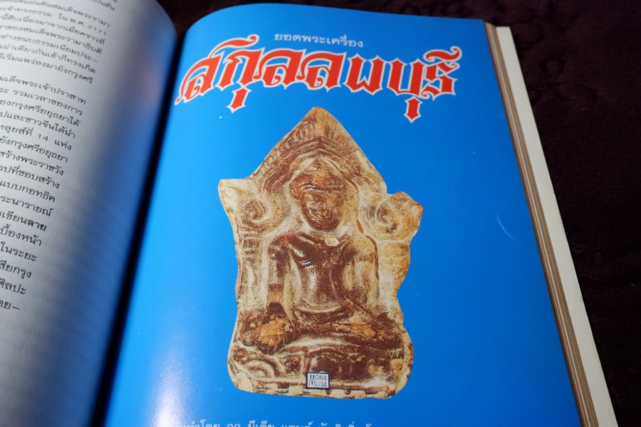 สามสกุล รวมยอดพระเครื่องสกุลลำพูน สกุลอยุธยา สกุลลพบุรี โดย นิตยสารโอม หนา 200 หน้า