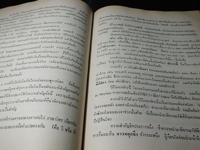 โหราศาสตร์ ภาคพยากรณ์ โดย ทวารัช ปกแข็ง ปี 2521