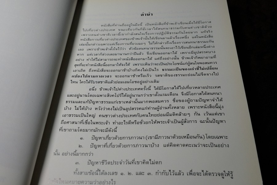 ปุจฉาวิสัชนาในต่างประเทศ โดย หลวงปู่เทสก์ เทสรังสี (งานพระราชทานเพลิงศพ หลวงปู่) ปี 2539