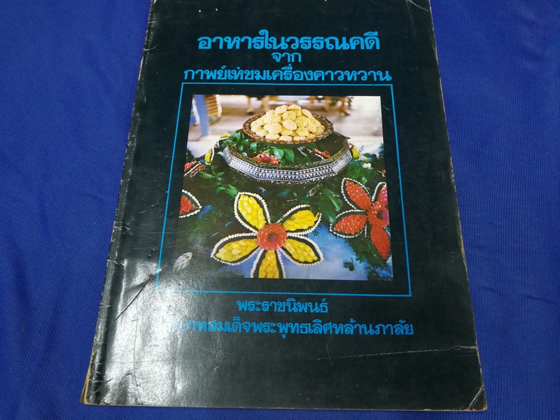 อาหารในวรรณคดี จาก กาพย์เห่ชมเครื่องคาวหวาน โดย สุภัทร สวัสดิรักษ์ ปี 2521