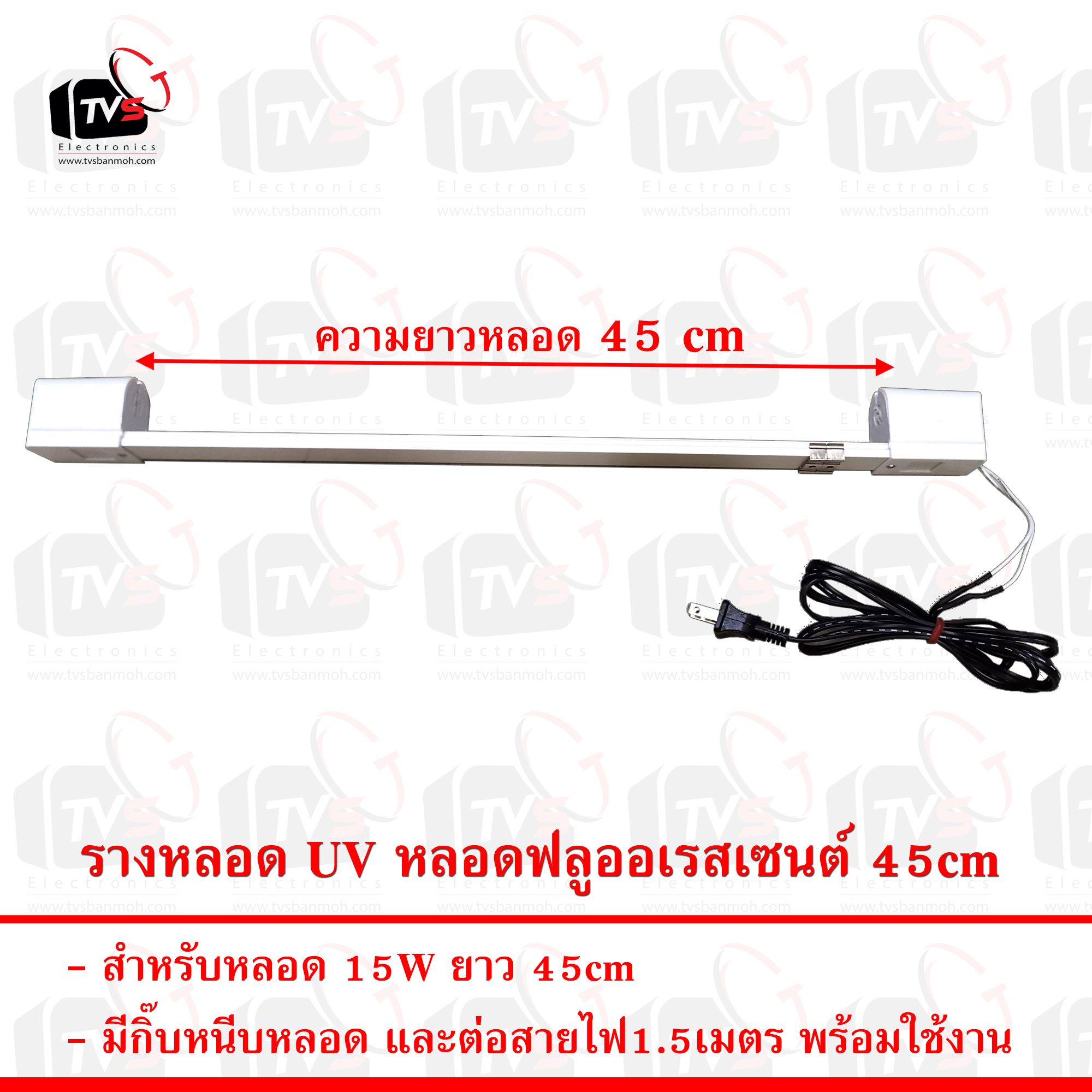 รางหลอด UV หลอดฟลูออเรสเซนต์ สำหรับหลอด 15W ยาว 45cm