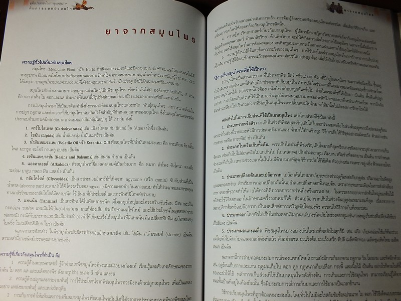 คู่มือประชาชน ในการดูเเลสุขภาพ ด้วย การเเพทย์เเผนไทย ปกแข็ง 308 หน้า ปี 2547
