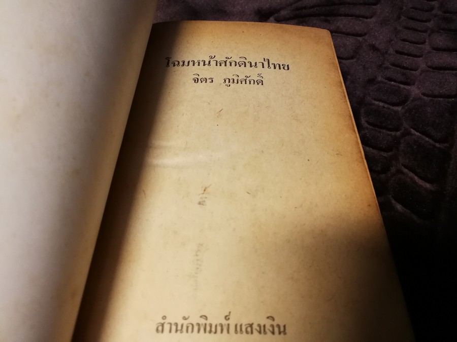 โฉมหน้าศักดินาไทย โดย สมสมัย ศรีศูทรพรรณ(จิตร ภูมิศักดิ์) ปี 2522