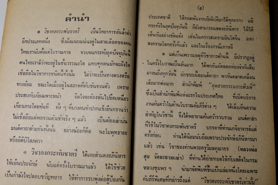 วิชาคงกระพันชาตรี โดย อ.เทพย์ สาริกบุตร ปกแข็ง ปี 2522