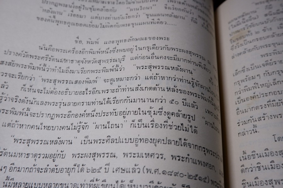 พระเครื่อง เมืองสุพรรณ โดย อ.ประชุม กาญจนวัฒน์ ปี 2516 (สอบถาม)