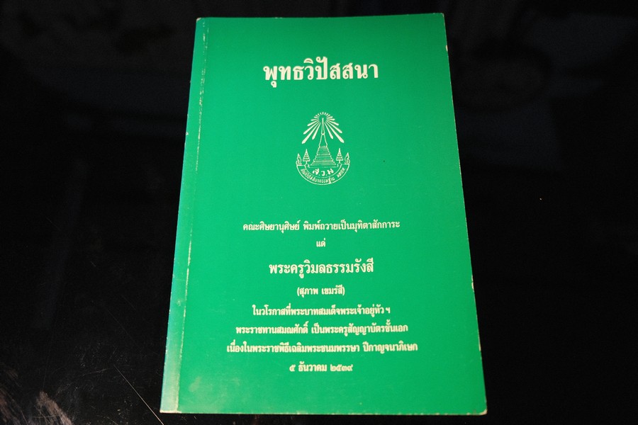พุทธวิปัสสนา โดย เสวตร เปี่ยมพงศ์สานต์ หนา 327 หน้า ปี 2504