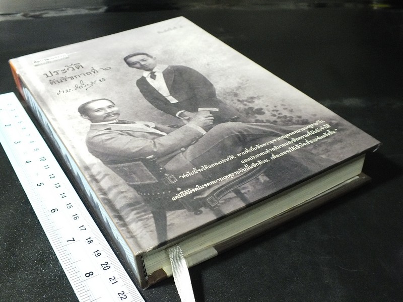 ศิลปวัฒนธรรมฉบับพิเศษ ประวัติต้นรัชกาลที่ 6 ปกแข็ง 400 หน้า ปี 2552