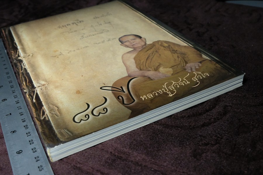 88 ปี หลวงปู่สุวัจน์ สุวโจ ประวัติเเละคติธรรมคำสอน (ที่ระลึกงานฉลองพระบรมธาตุเจดีย์) ปี 2550 พร้อเเผ่นซีดี