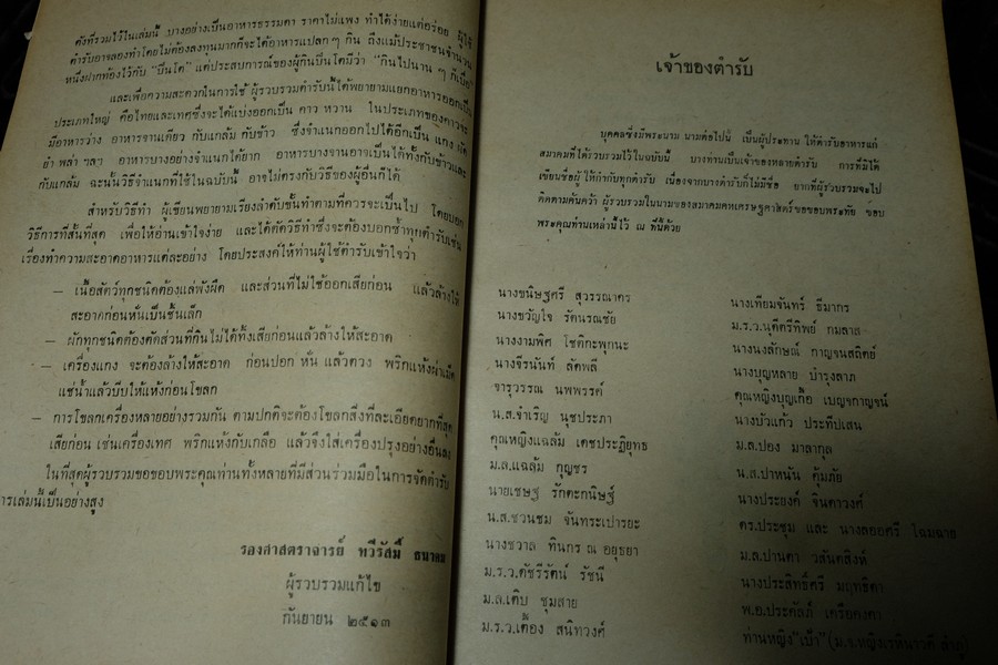 ตำรับอาหารไทย-เทศ โดย สมาคมคหเศรษฐศาสตร์ พิมพ์ในงานชุมนุมเเม่บ้าน ปี 2513