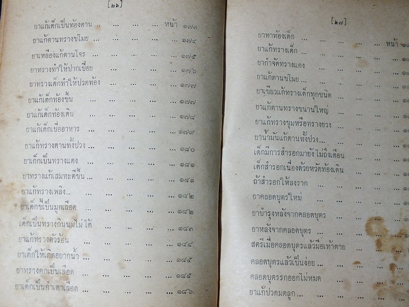 ตำรายาไทย เเผนโบราณ อ.เปี่ยม บุณยะโชติ เล่ม 1 ปกแข็ง ปี 2514