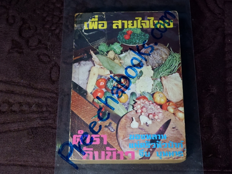 ตำรากับข้าว ของ หลานเเม่ครัวหัวป่าก์ (จีบ บุนนาค) พิมพ์ ปี 2520