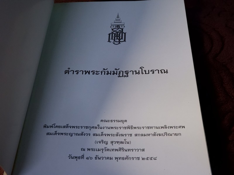 ตำราพระกัมมัฏฐานโบราณ (สอบถาม)
