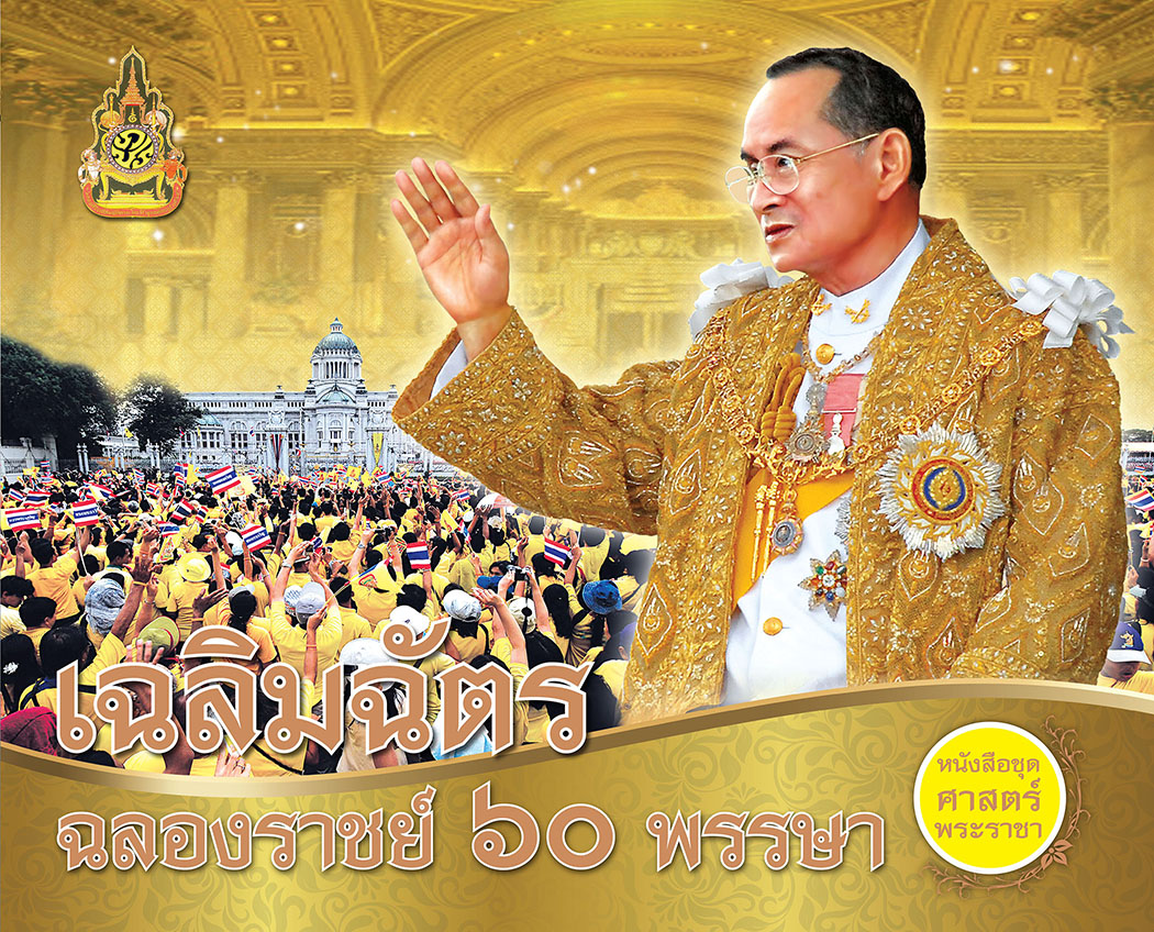 CC 090_เฉลิมฉัตร ฉลองราชย์ ๖๐ ปี