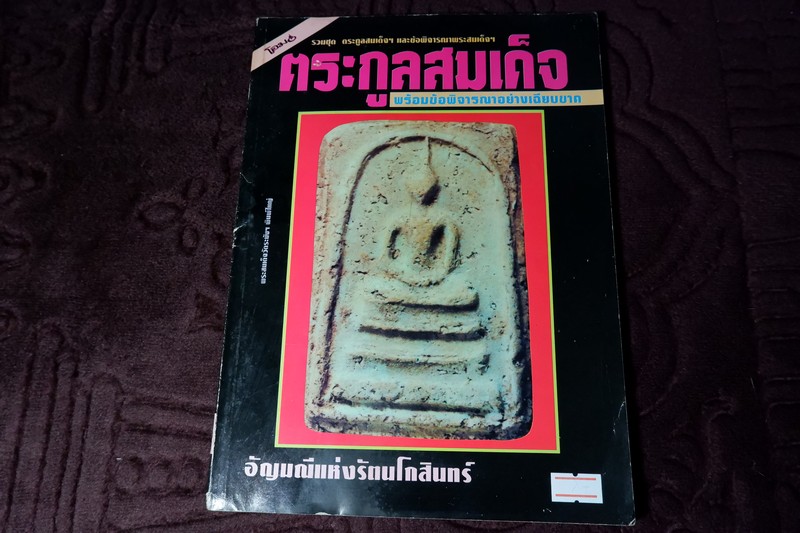โอมพิเศษ ตระกูลสมเด็จฯ เเละข้อพิจารณาอย่างเฉียบขาด
