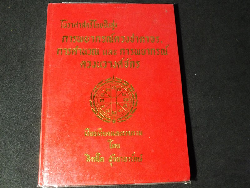 โหราศาสตร์ไทยชั้นสูง ว่าด้วยการพยากรณ์ดวงชาตาจร การคำนวณ เเละ การพยากรณ์ดวงนวางค์จักร โดย สิงห์โต สุริยาอารักษ์ ปกแข็ง
