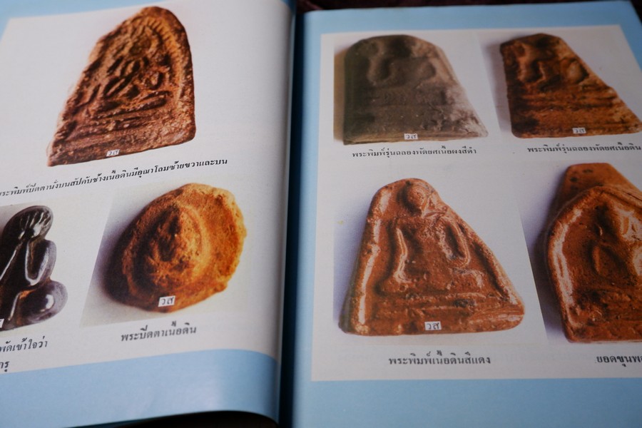 เกจิอาจารย์ เมืองพิจิตร โดย วิรัตน์ ภัทรประสิทธิ์ สมพร คัชมาตย์ ปี 2522 (สอบถาม-สั่งซื้อทางอีเมลหรือโทรศัพท์)